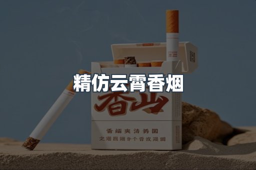 云霄香烟批发